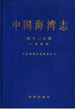 中国海湾志 第12分册 广西海湾