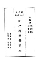 现代科学发明史