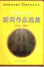 新华社70年新闻作品选集 1931-2001