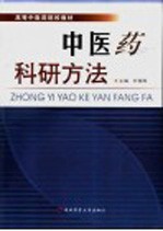 高等中医药院校教材  中医药科研究方法