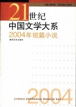 2004年短篇小说