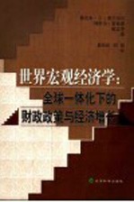 世界宏观经济学 全球一体化下的财政政策与经济增长