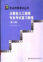 注册岩土工程师专业考试复习教程 第3版