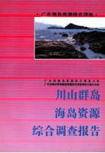 川山群岛海岛资源综合调查报告