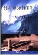 移山填海话当年 厦门海堤建设回顾