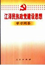 江泽民执政党建设思想学习问答