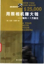 用照相机赚大钱 每年2.5万美元