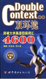 突破大学英语四级词汇4600 第2版