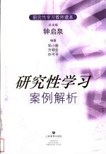 研究性学习案例解析