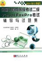 全国计算机等级考试二级Visual FoxPro考试辅导与试题集