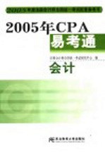 2005年CPA易考通 会计