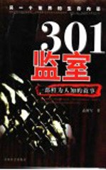 301监室