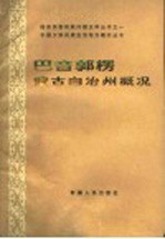 巴音郭楞蒙古自治州概况