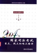 2004年国家司法考试重点、疑点和难点精讲