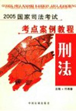 2005国家司法考试考点案例教程 刑法