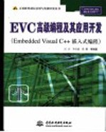 EVC高级编程及其应用开发 Embedded Visual C++嵌入式编程