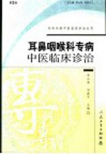 耳鼻咽喉科专病中医临床诊治 第2版