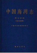 中国海湾志 第7分册 福建省北部海湾