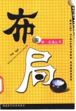 围棋一点通丛书 1 布局