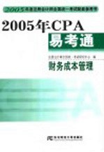 2005年CPA易考通 财务成本管理