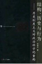 结构、历史与行为  历史制度主义对政治科学的重构