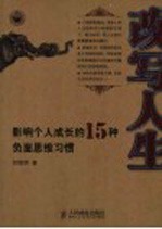 改写人生 影响个人成长的15种负面思维习惯