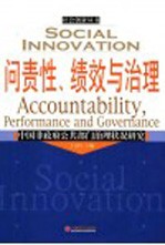 问责性、绩效与治理 中国非政府公共部门治理状况研究