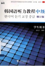 韩国语专业本科生教材  韩国语听力教程  中级  学生用书  修订版