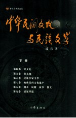 中华民间文化与民族文学 下