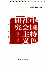 中国特色社会主义研究 理论篇