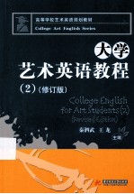 大学艺术英语教程 2