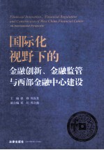 国际化视野下的金融创新、金融监管与西部金融中心建设