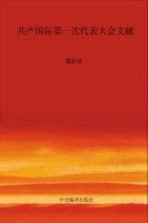 国际共产主义运动历史文献  第29卷  共产国际第一次代表大会文献