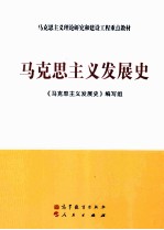 马克思主义理论研究和建设工程重点教材 马克思主义发展史