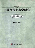 中国当代生态学研究  全球变化生态学卷