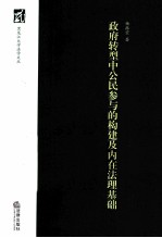 政府转型中公民参与的构建及内在法理基础