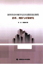 深圳市农村城市化历史遗留违法建筑沿革、现状与对策研究