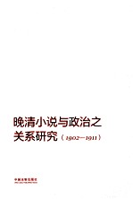 晚清小说与政治之关系研究 1902-1911