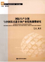 国际生产分割与中国技术进步和产业结构高速研究