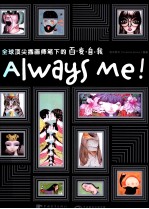 AlwaysMe！全球顶尖插画师笔下的百变自我