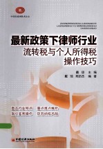 最新政策下律师行业流转税与个人所得税操作技巧