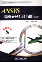 ANSYS有限元分析及仿真 第2版