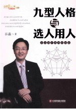 九型人格与选人用人 企业因才施用的密码秘密