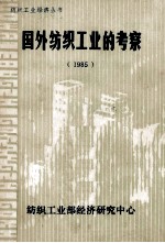 国外纺织工业的考察1985第13辑