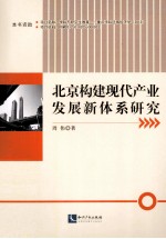 北京构建现代产业发展新体系研究