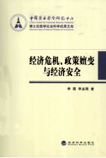 经济危机、政策嬗变与经济安全