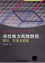 岗位权力风险防控 理论、方法与实践