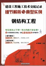 建设工程施工技术交底记录细节解析与典型实例 钢结构工程