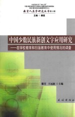 中国少数民族新创文字应用研究 在学校教育和扫盲教育中使用情况的调查