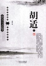 近代名人文库精萃 胡适 上